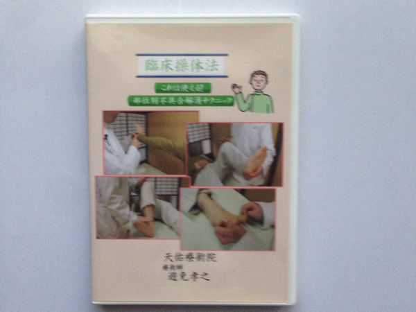 臨床操体法 部位別不具合解消テクニック DVD 整体 整骨院