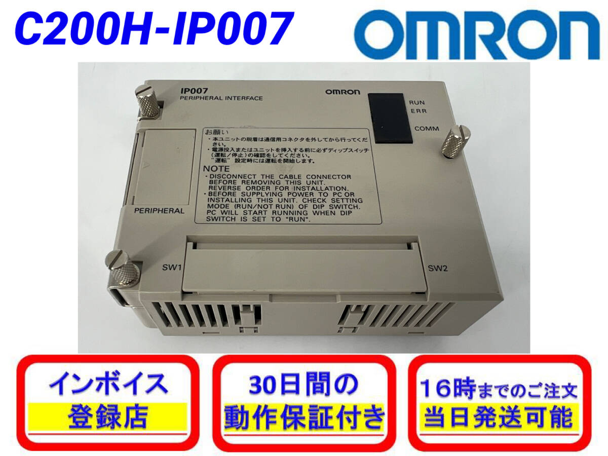 C200H-IP007 (美品) オムロン OMRON 【初期不良30日保証】【インボイス