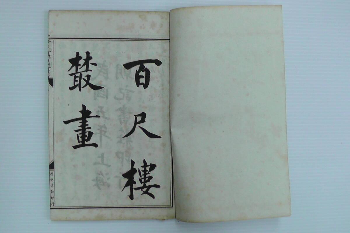 ○中華民國5年帙入・絵入唐本「百尺樓叢書」全8巻8冊揃 本、雑誌