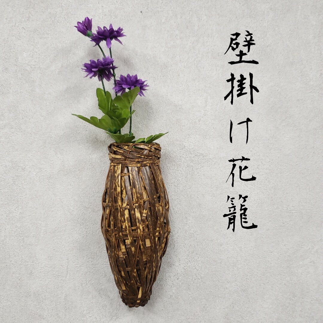 花籠 一輪挿し 壁掛け 虎竹 花器 落とし付き 染竹 花器 花入れ 花かご