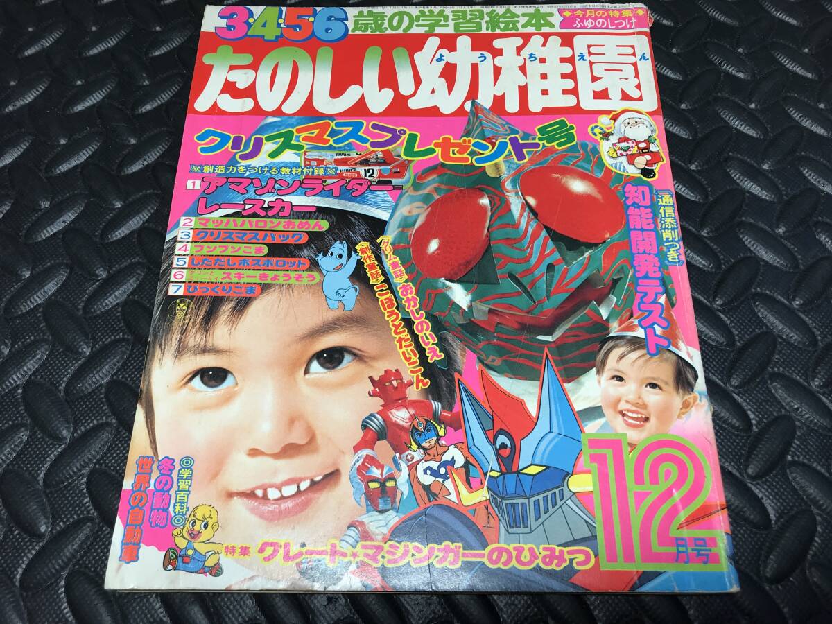 レトロ たのしい幼稚園 1974年12月号 昭和49年 仮面ライダーアマゾン