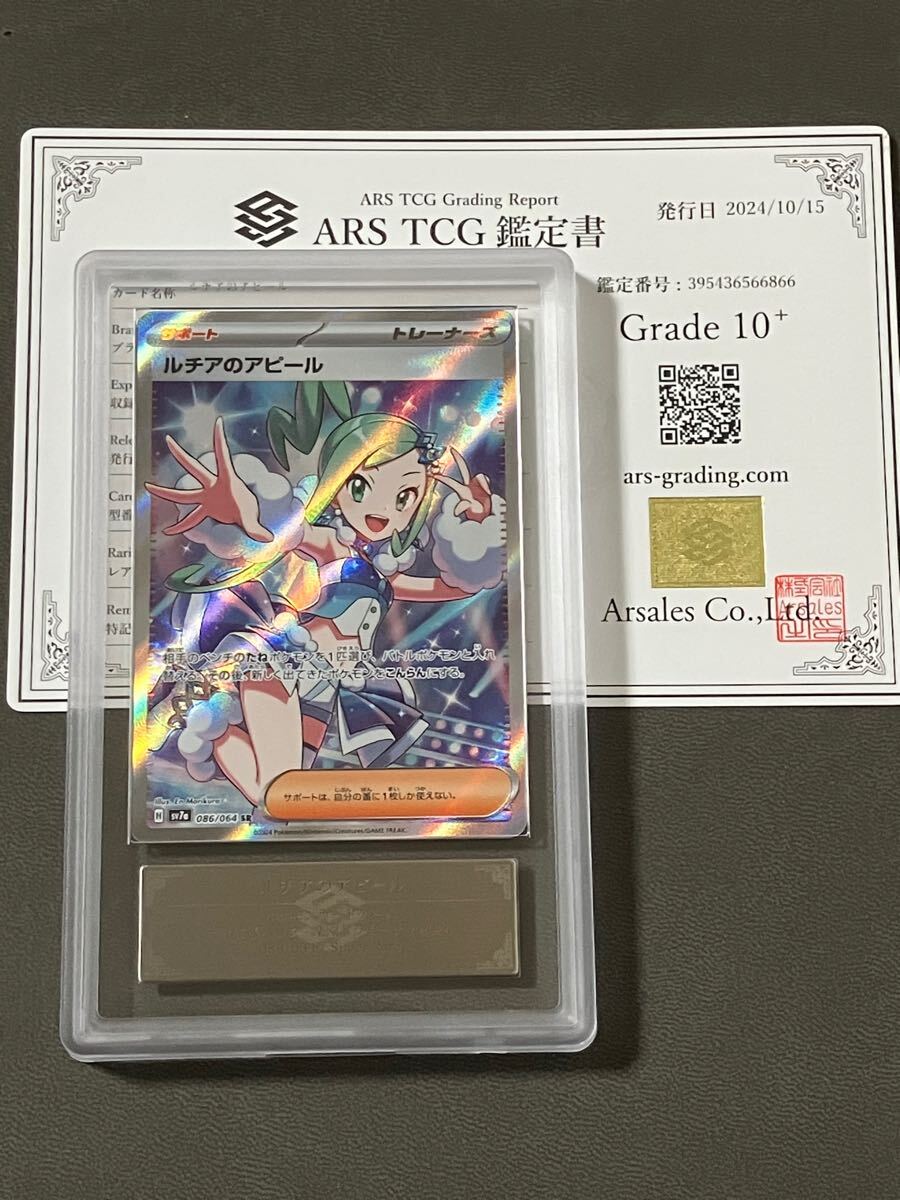 ARS鑑定 10+】ルチアのアピール SR 086/064 Super Rare ポケモンカード