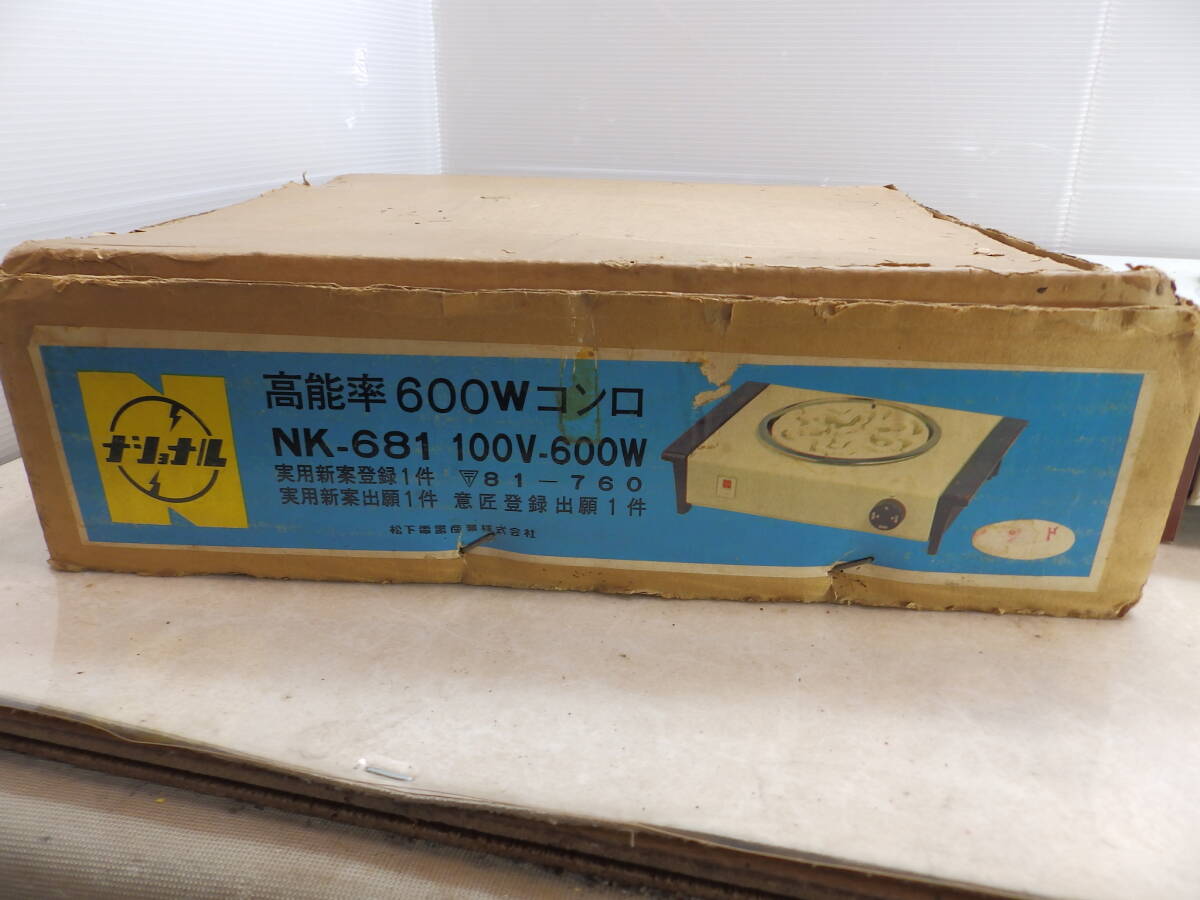 昭和レトロ National ナショナル 電熱器 電気コンロ NK-681 100V 300W