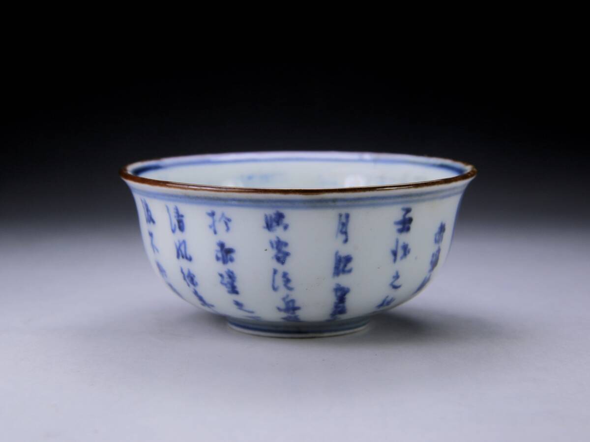 明～清時代 古染付 赤壁賦 ぐい呑み 中国古玩 酒器酒盃 小鉢にも(明