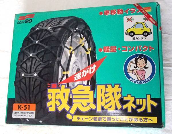 未使用◆タイヤチェーン救急隊ネットＫ－51◆手袋つき