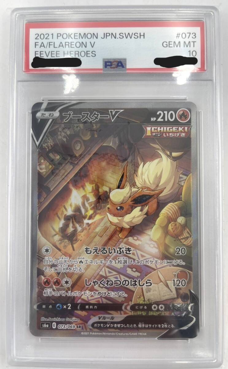 o4117R 【1円スタート】PSA10 ブースターV SR: SA[S6a 073/069](強化