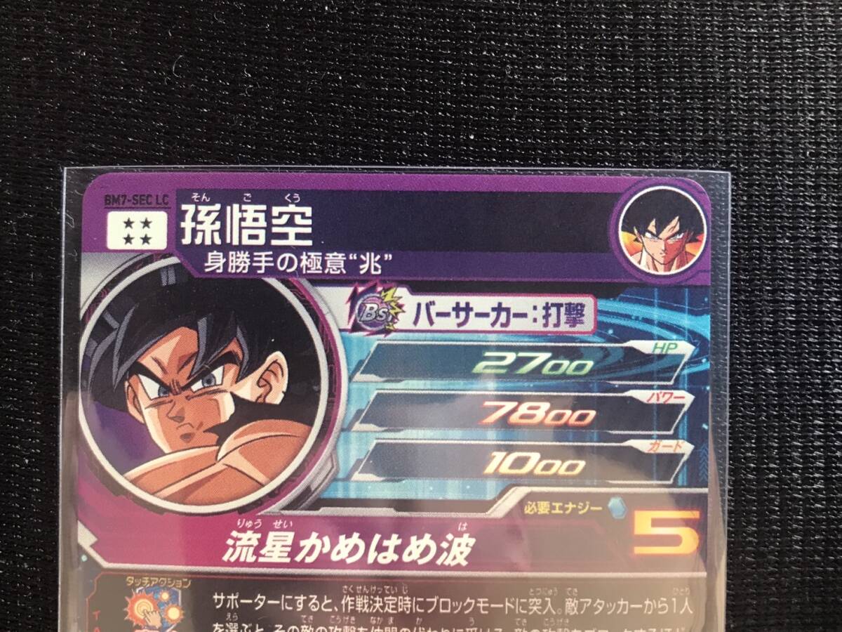 孫悟空 BM7-SEC LC スーパー SEC ドラゴンボールヒーローズ MM6弾