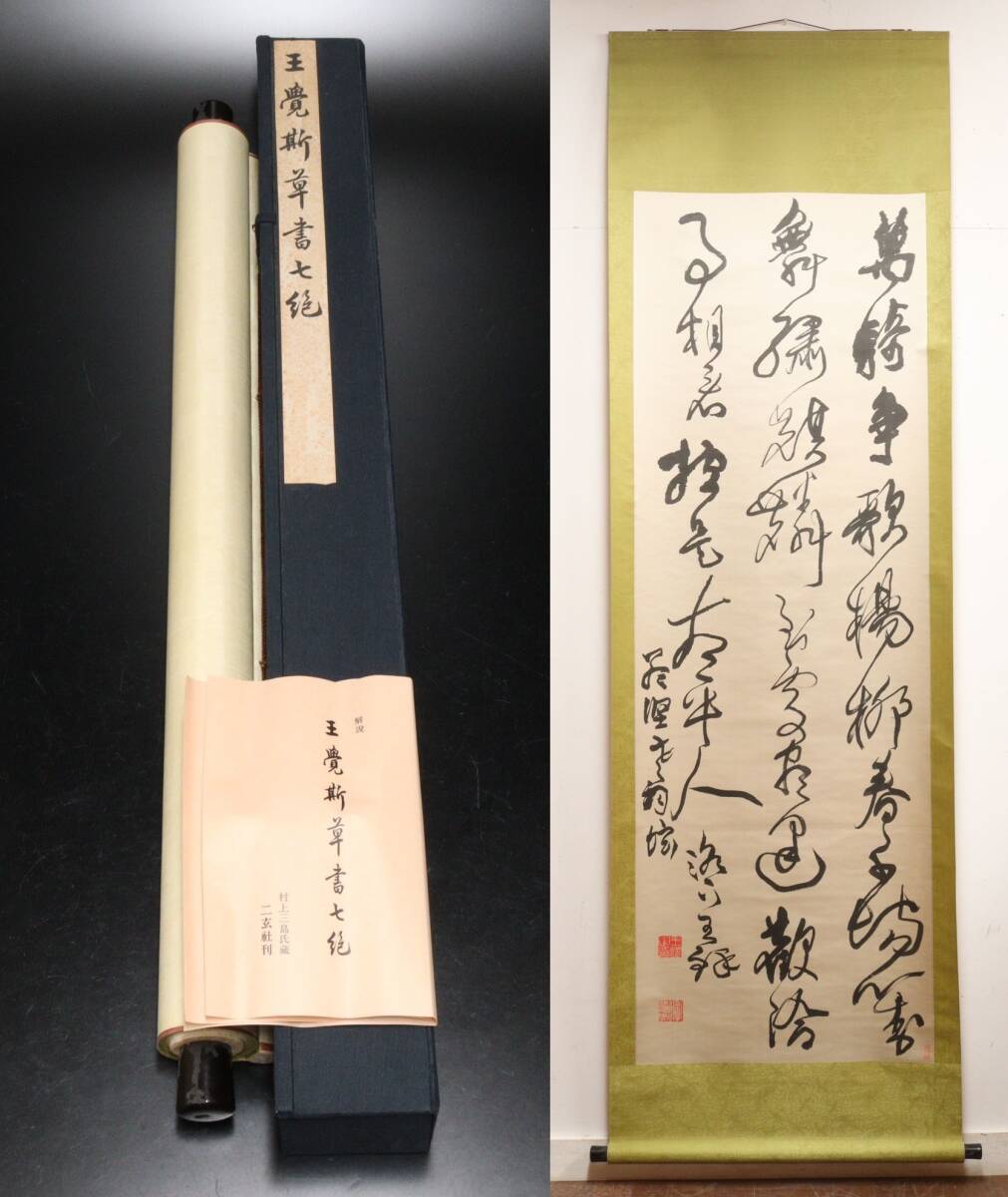 P 二玄社 王鐸斯草書七絶 絹本 工芸掛軸 たくさんオークションより御覧