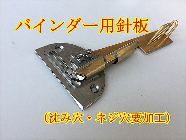 【送料無料】本縫いミシンバインダー用針板・加工用針板・交換針板・3枚【送料無料】_1