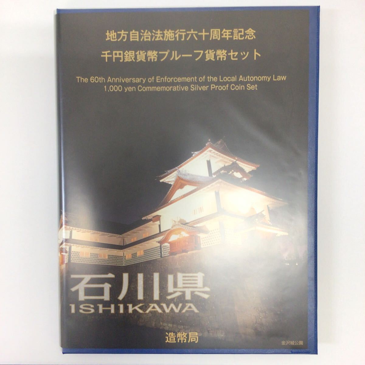 地方自治法施行六十周年記念 地方自治法施行六十周年記念千円銀貨幣 