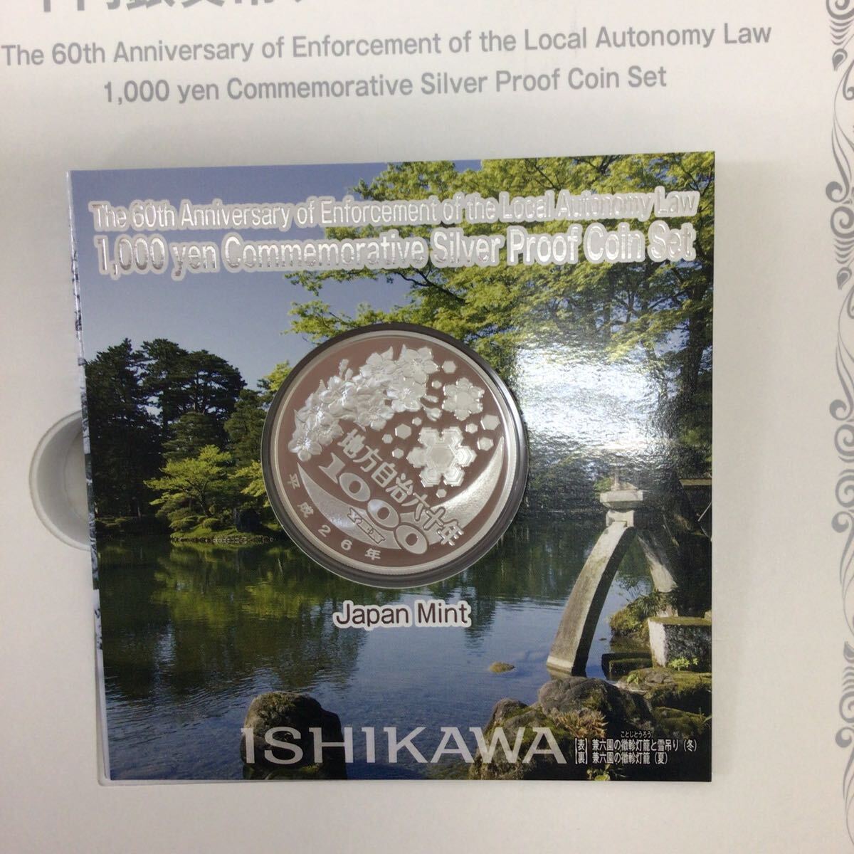 地方自治法施行六十周年記念 千円銀貨幣プルーフ貨幣セット 造幣局