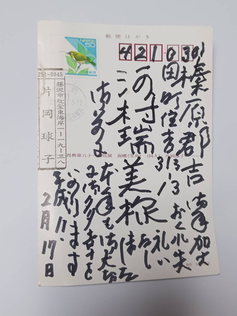 送料無料，定番 片岡球子 直筆 年賀状の返信 平成11年 絵葉書 同人 院展 雪舟面構(絵葉書)｜売買されたオークション情報、yahooの商品情報をアーカイブ公開 - オークファン 絵葉書
