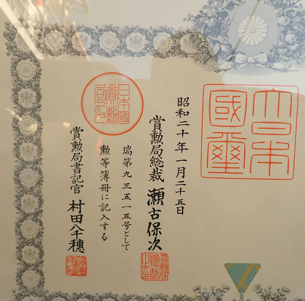 昭和レトロ【勲八等瑞寶章 瑞宝章 勲章 表彰状 額装額縁】昭和20年