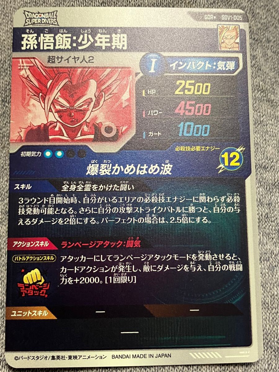 スーパードラゴンボールダイバーズ SDV1-005 孫悟飯：少年期 パラレル
