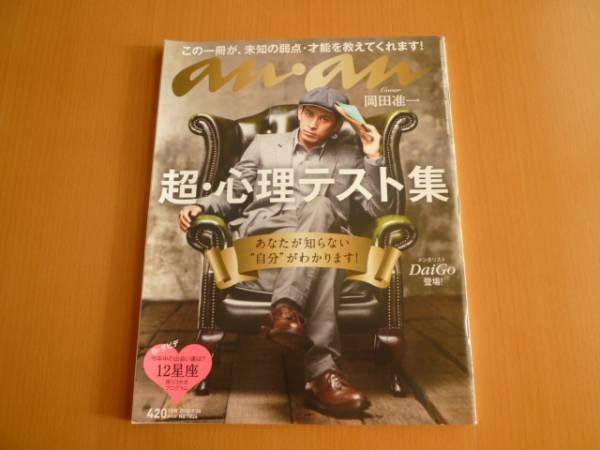 ａｎ ａｎ アンアン ｖ６ 岡田准一 超 心理テスト集 An An 売買されたオークション情報 Yahooの商品情報をアーカイブ公開 オークファン Aucfan Com