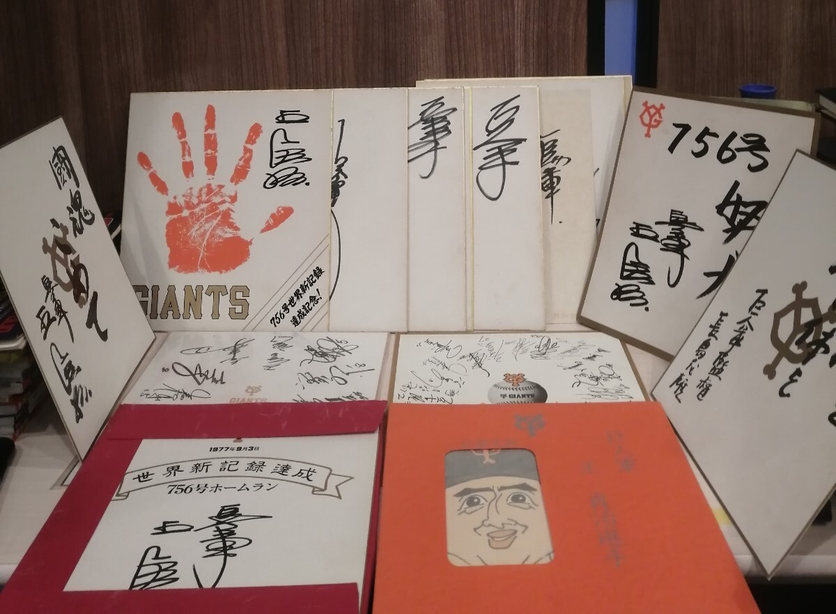 長嶋茂雄 王貞治 直筆サイン色紙 サイン 巨人軍 読売ジャイアンツ 巨人 