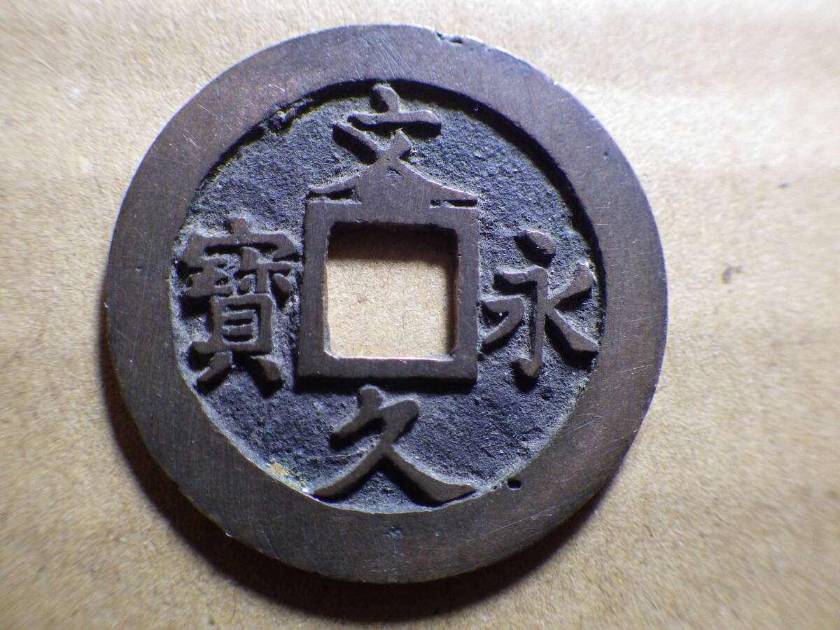 文久永宝 古銭 穴銭 穴銭 - メルカリ 文久永宝 | 文久永寳 古銭 貨幣 背11波 日本古銭 高価