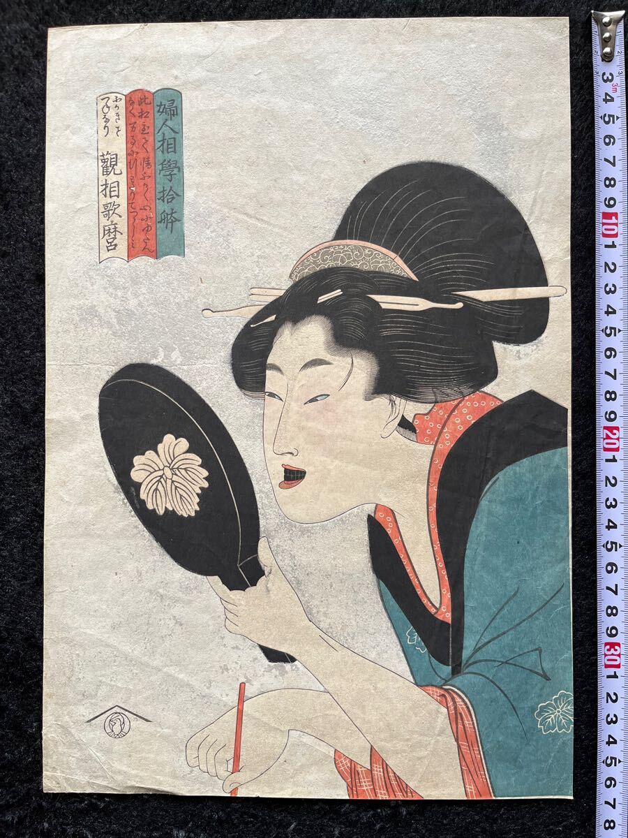 真作】本物浮世絵木版画 喜多川歌麿「婦人相学拾躰」美人図 錦絵 大判