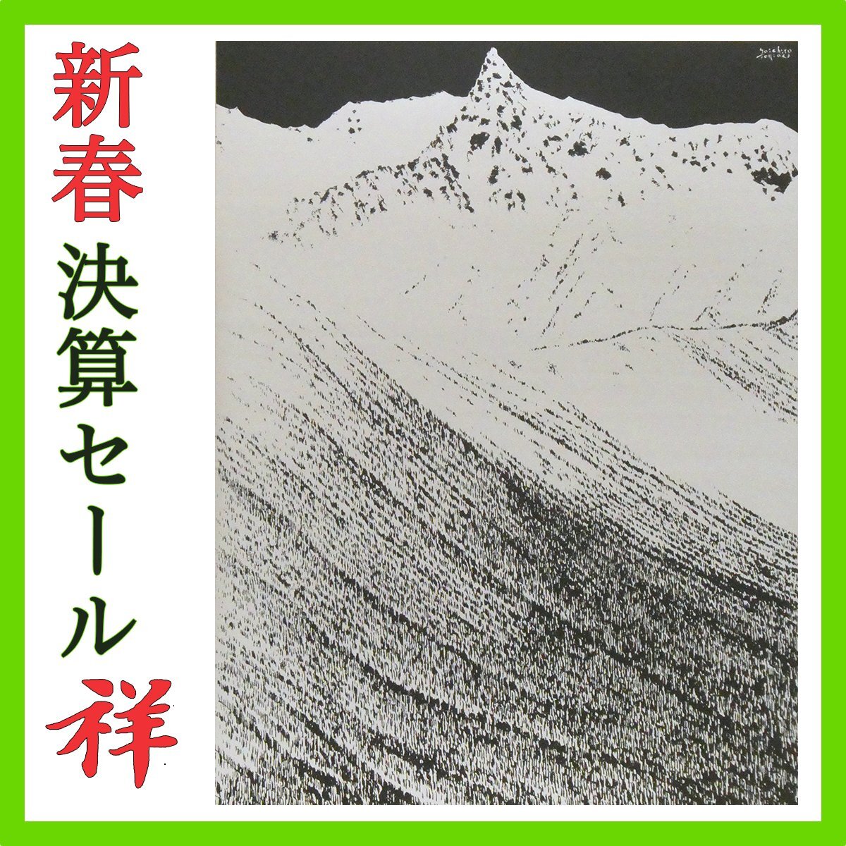 祥新春SALE【真作】富岡惣一郎「雪 北アルプス槍ヶ岳」アルミ