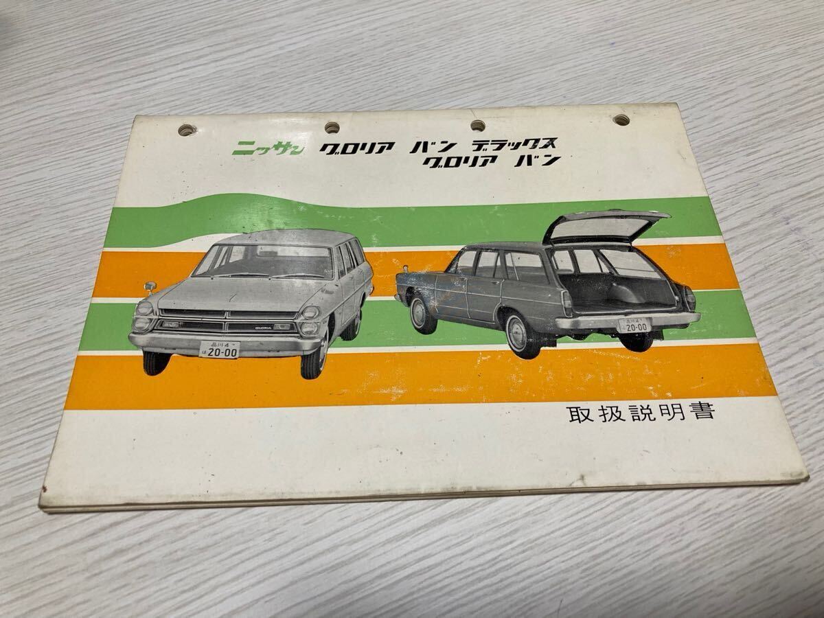 赤字超特価，定番人気 レア当時物 取扱説明書 旧車 日産 グロリア バン デラックス(日産)｜売買されたオークション情報、yahooの商品情報をアーカイブ公開 - オークファン その他