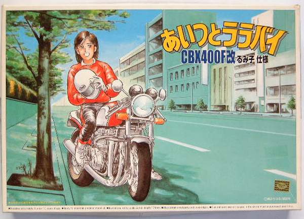 CBX400F アオシマ初版 あいつとララバイ CBX改るみ子仕様 CBX400F