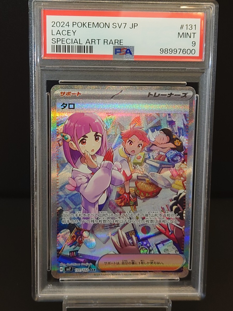 SAR タロ ステラミラクル SV7 131⁄102 ポケモンカード : PSA10タロ 