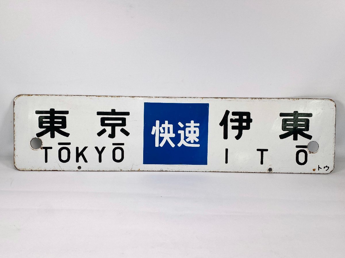 7-32＊行先板 サボ 東京 伊豆急下田 快速 / 東京 伊東 快速 金属製