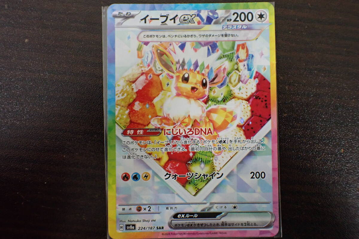 ポケカ ポケモンカード イーブイex H sv8a 224/187 SAR テラスタル