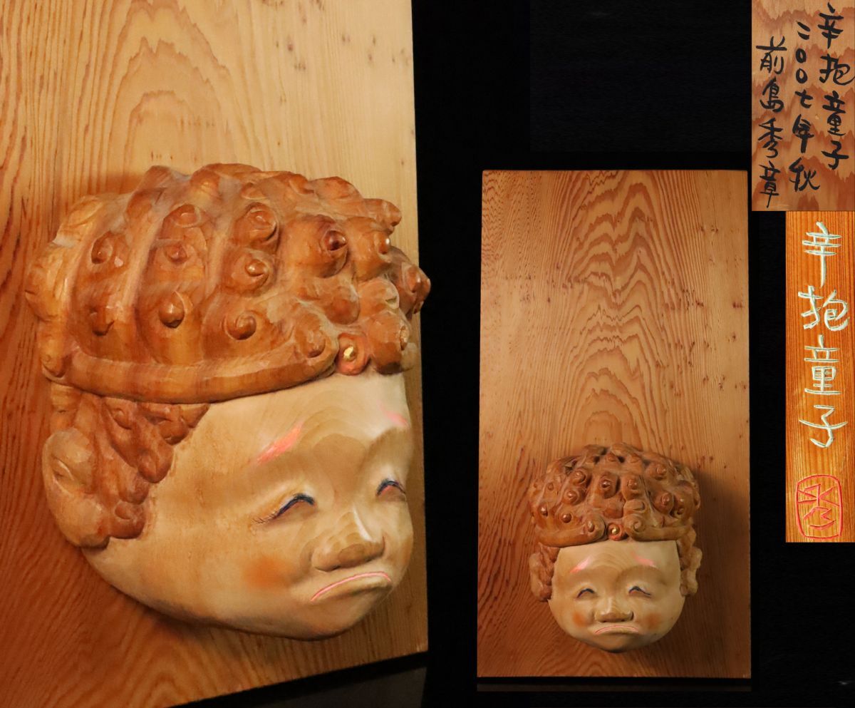 彫刻家 前島秀章 作】直筆サイン入 木彫「辛抱童子」特大61.5cm 仏頭板