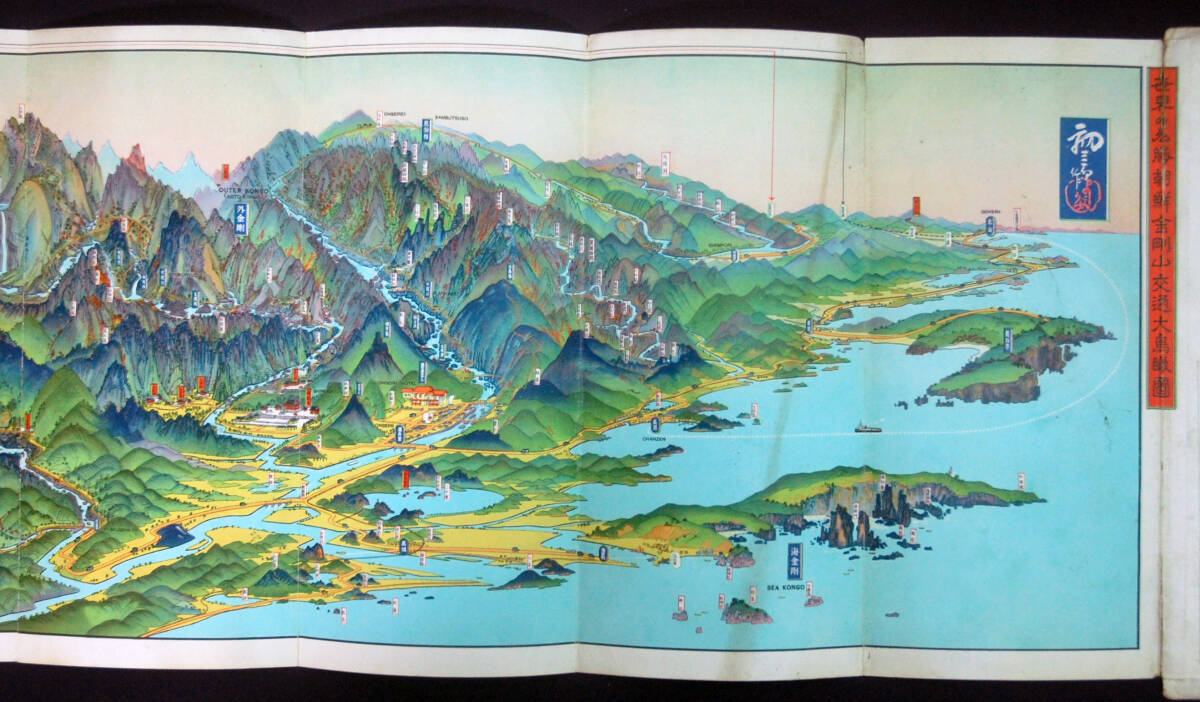 戦前 旅行案内/鳥瞰図 金剛山(朝鮮) 吉田初三郎(画) 1929年 九つ折