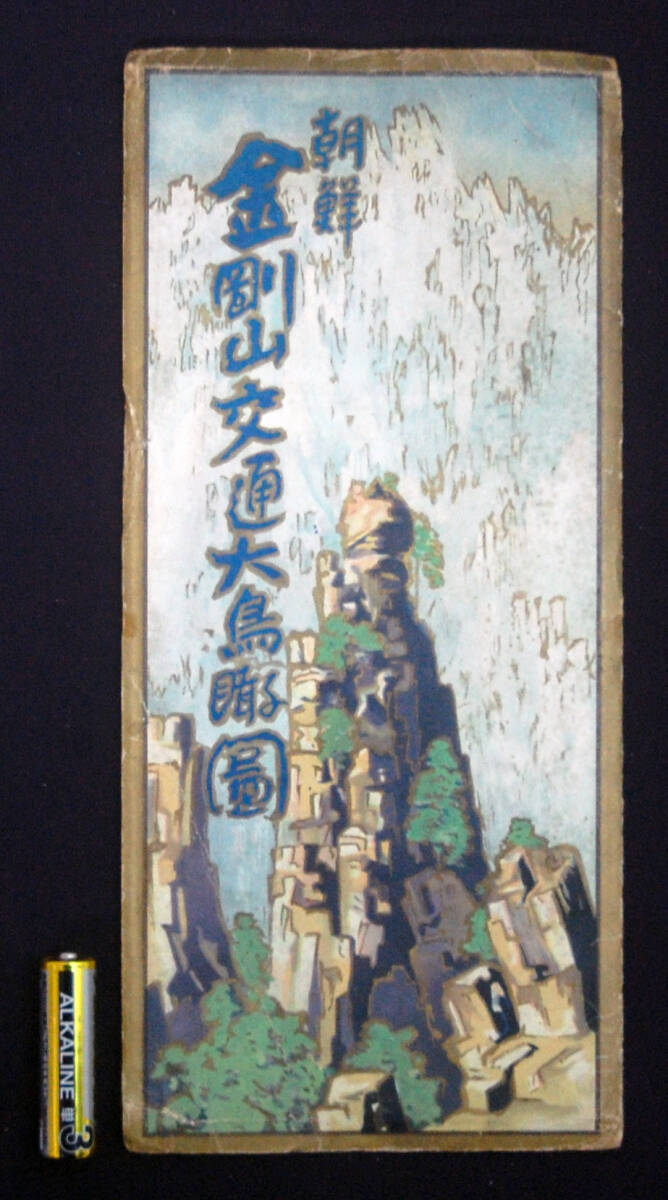 戦前 旅行案内/鳥瞰図 金剛山(朝鮮) 吉田初三郎(画) 1929年 九つ折