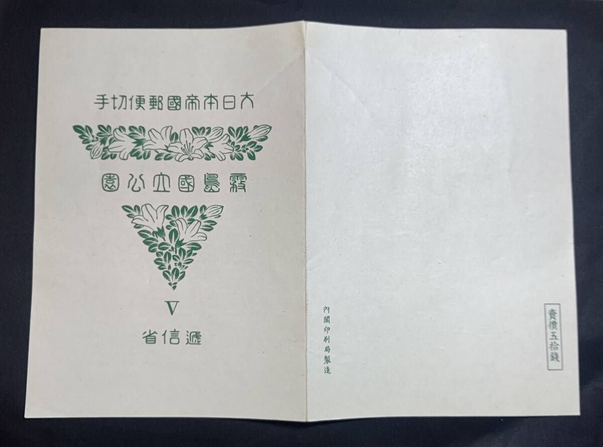 第1次国立公園シリーズ 戦前 霧島国立公園小型シート 未使用NH裏糊あり