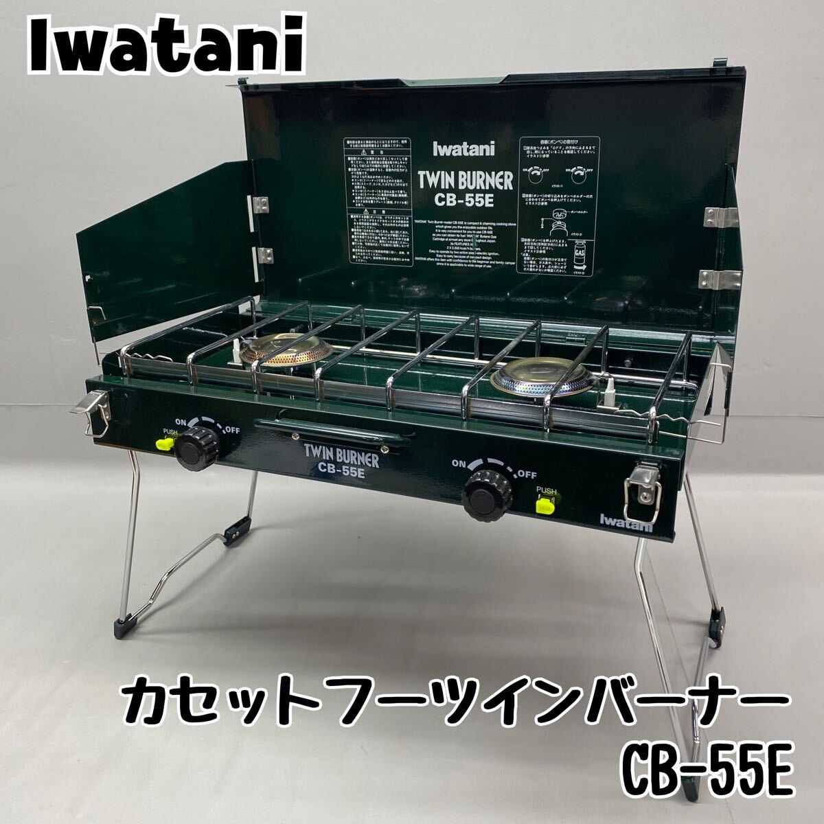 イワタニ　ツーバーナー　CB-55E 緑 Y□ Iwatani イワタニ カセットフー ツインバーナー CB-55E グリーン