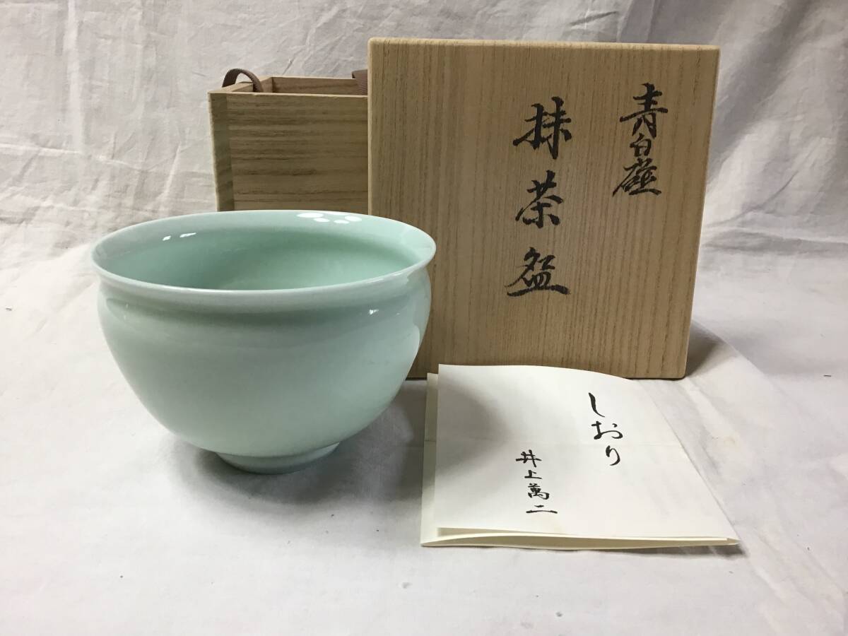 人間国宝井上萬二作 青白磁抹茶碗 共箱栞付 井上萬