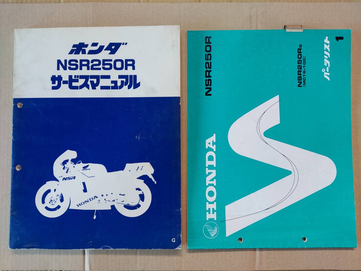 バイク i*o様 HONDA NSR250R, SP, SE サービスマニュアル