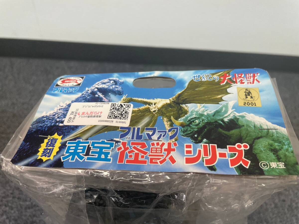 未開封】ゴジラ ジャイアント版 復刻版怪獣シリーズ ブルマァク ソフビ