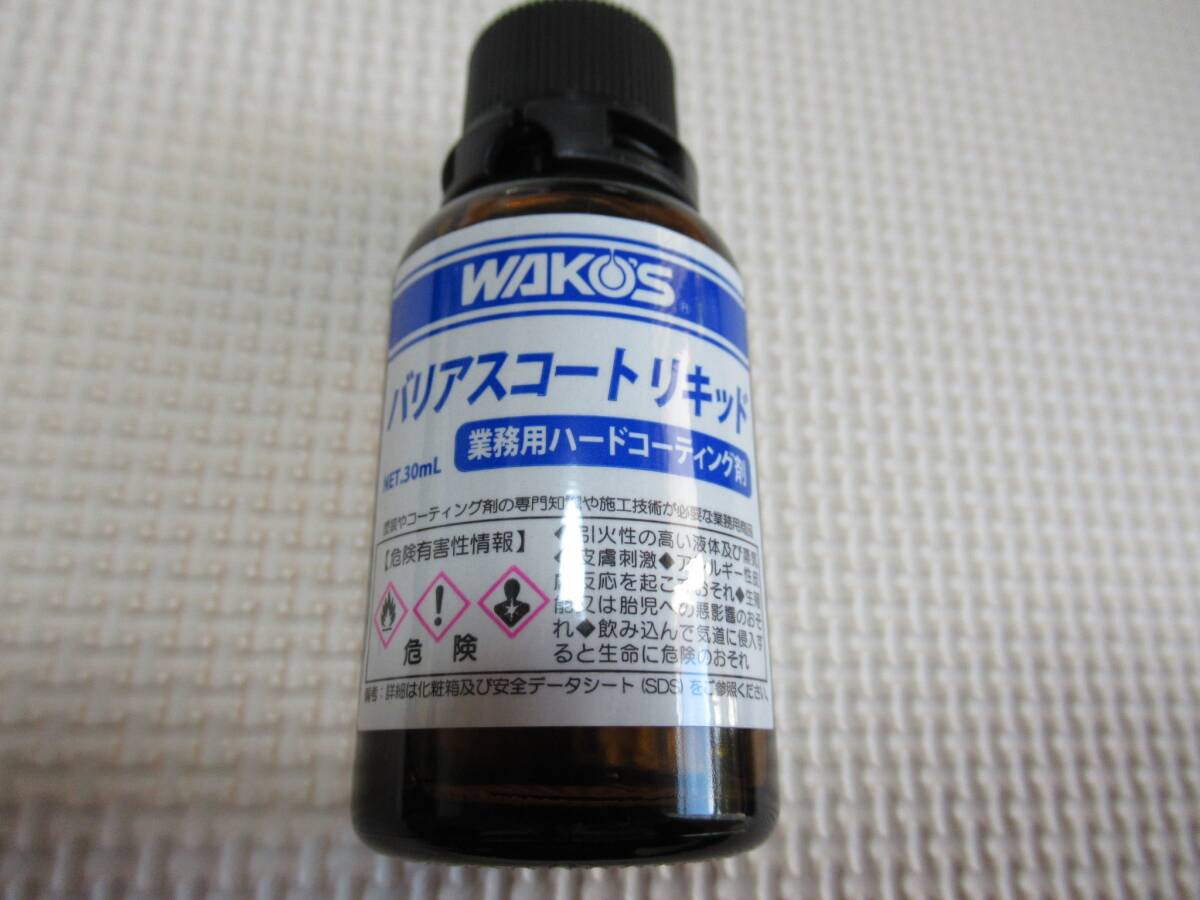 WAKOS バリアスコートリキッド30mL 業務用ハードコーティング剤