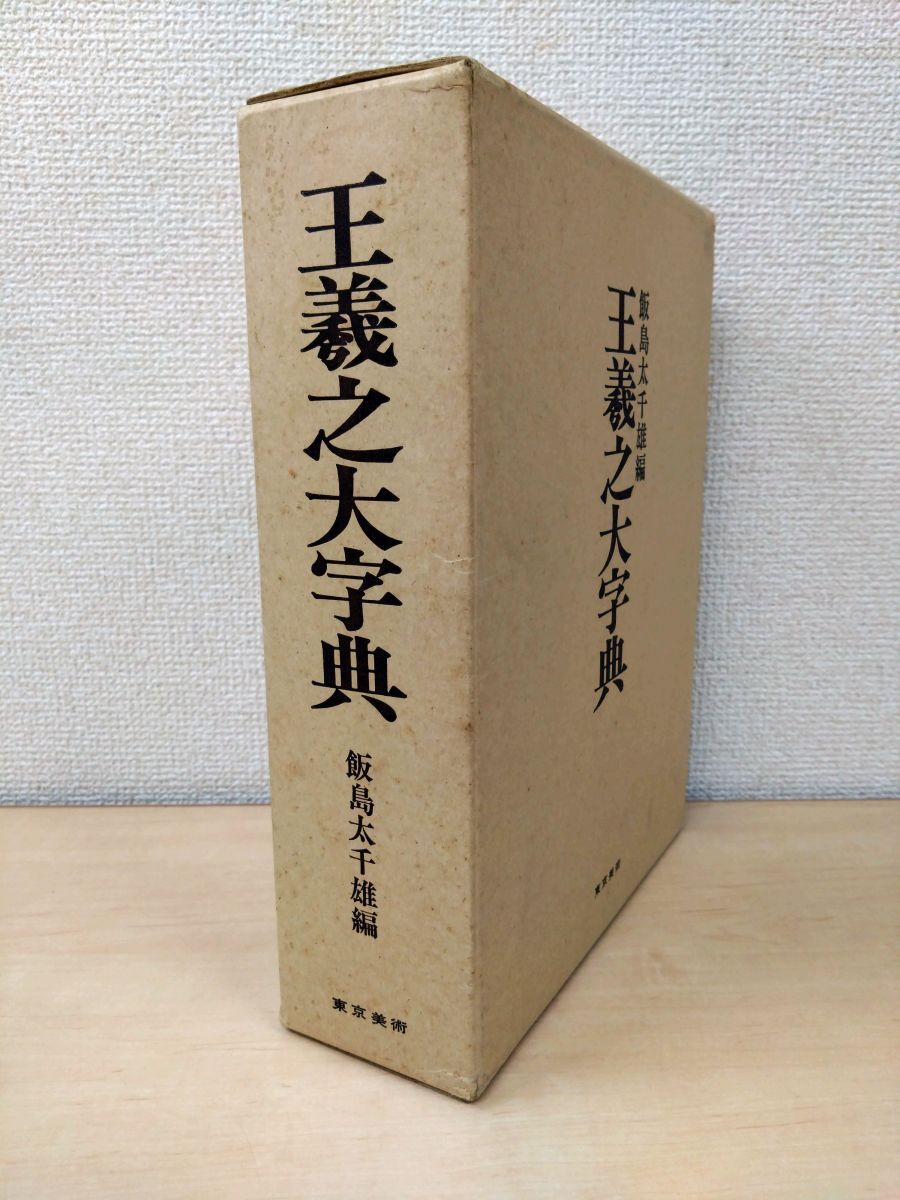 王義之大字典 飯島太千雄／編 東京美術 書道 アート