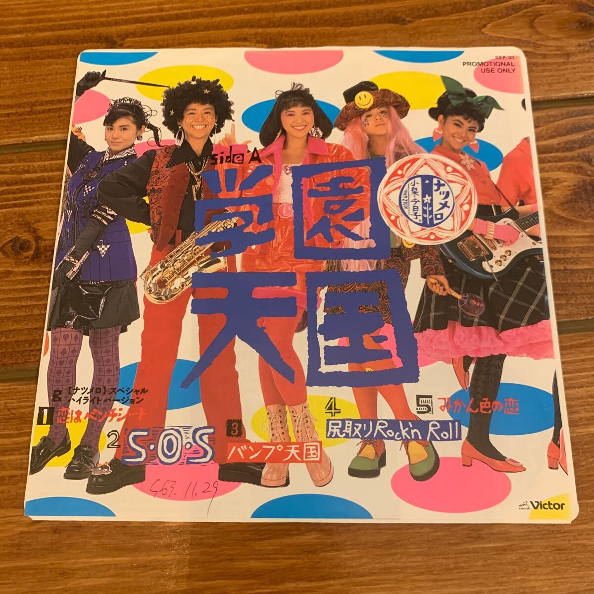 貴重盤 レコード〔 小泉今日子 ナツメロ 〕学園天国 / Kyoko Koizumi