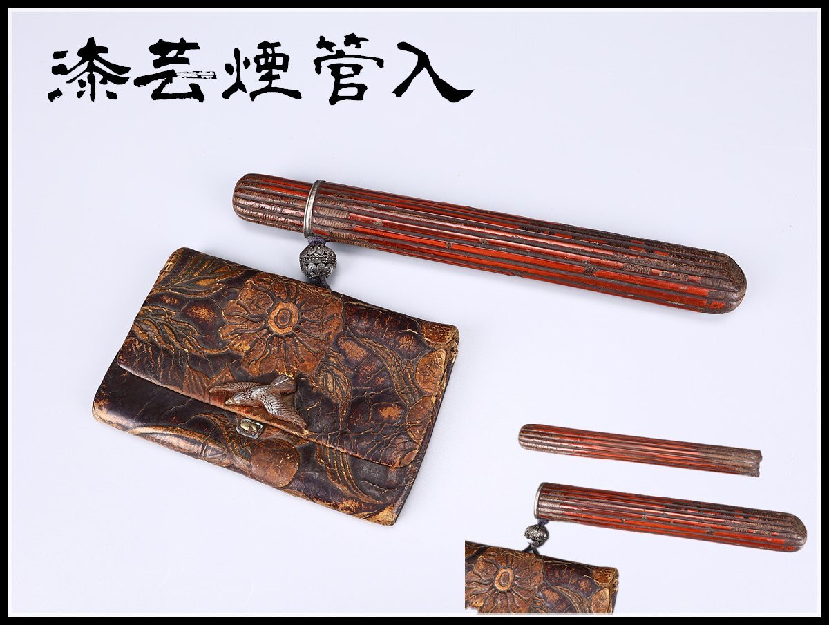 吉】ZC587 喫煙グッズ 漆芸煙管入 銀製緒締 鉄製銀象嵌金具煙包 セット