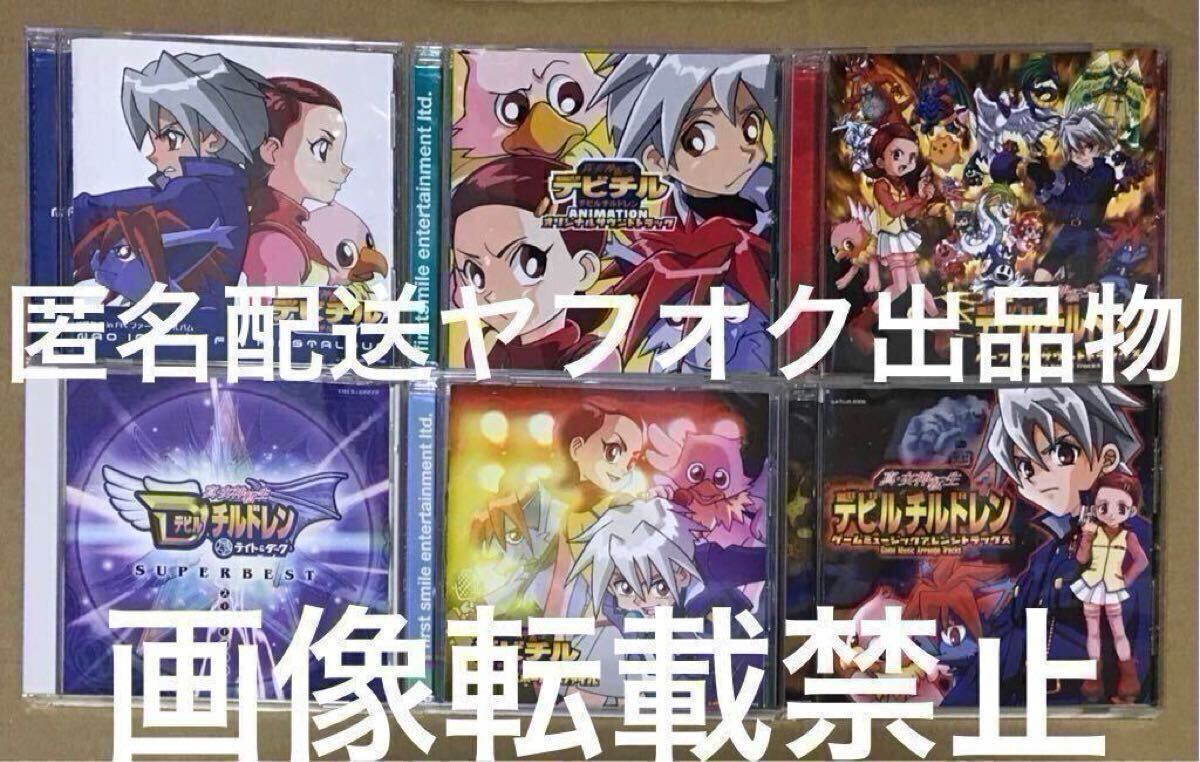 中古品 匿名配送 真・女神転生 デビルチルドレン CD 6点 デビチル