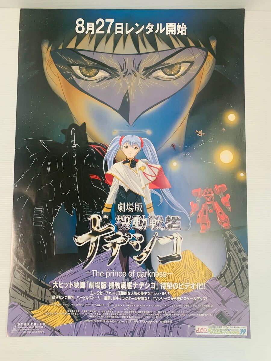 劇場版 機動戦艦ナデシコ The prince of darkness 映画宣伝用・ビデオ