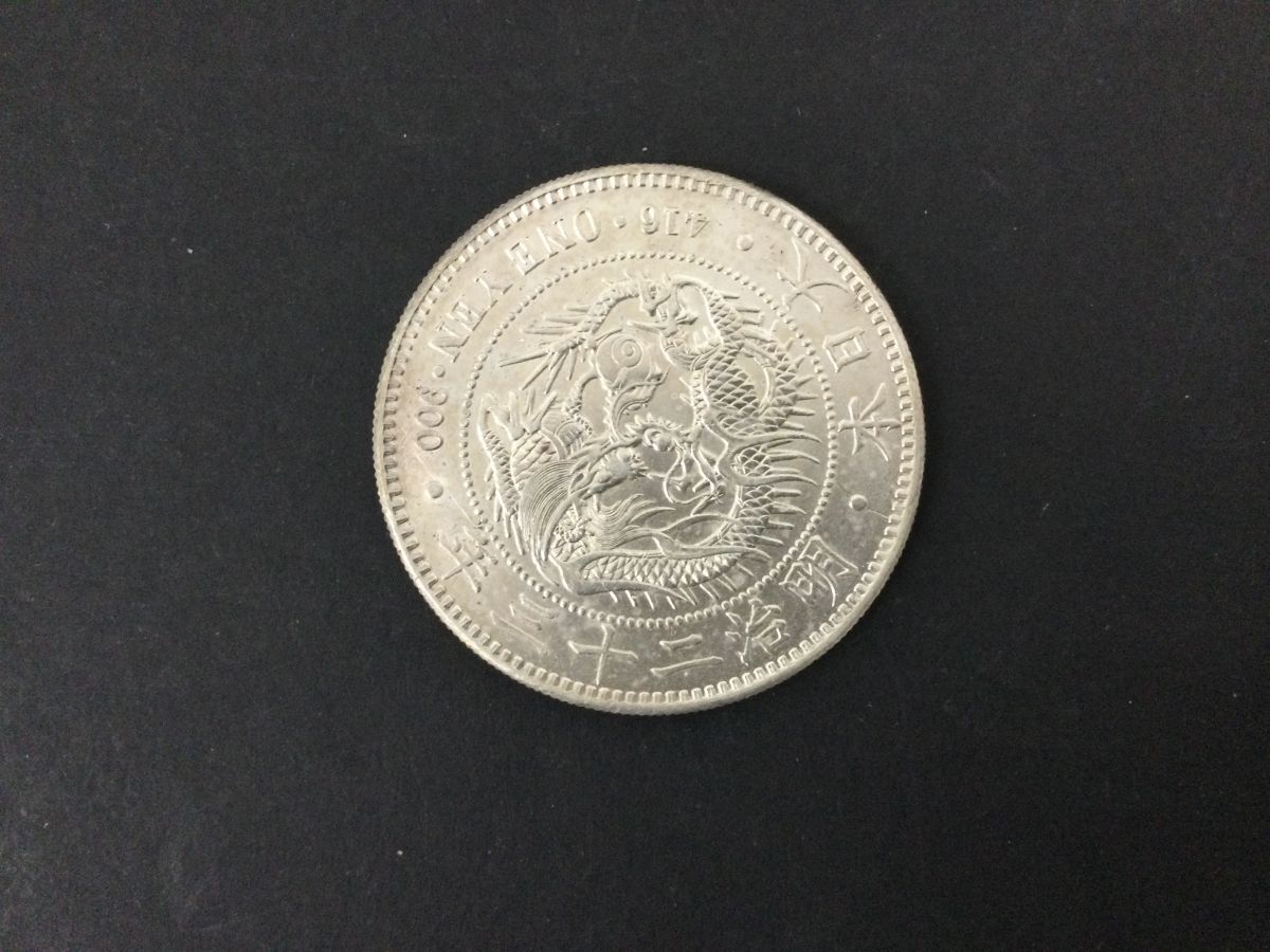明治3年 1圓 近9 明治23年 旧一圓 日本硬貨 古銭 M3