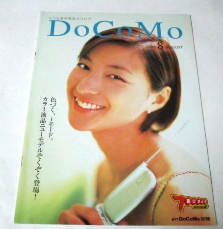 DoCoMo ドコモ携帯電話総合カタログ 広末涼子/ iモード 北陸 (2000年版
