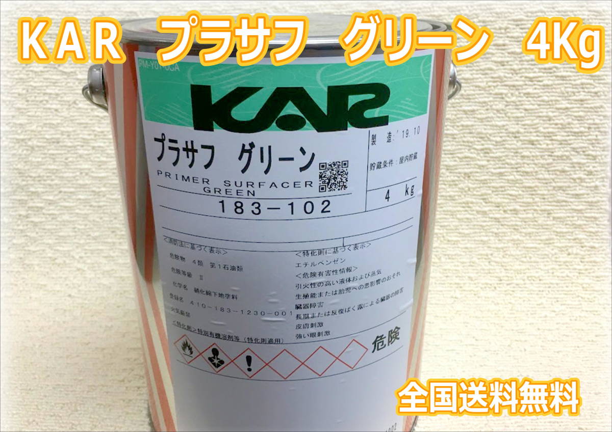 SALE，爆買い 在庫あり 関西ペイント KAR プラサフ グリーン ４Ｋ フィラサフ 鈑金 塗装 補修(塗料)｜売買されたオークション情報、yahooの商品情報をアーカイブ公開 - オークファン 塗料