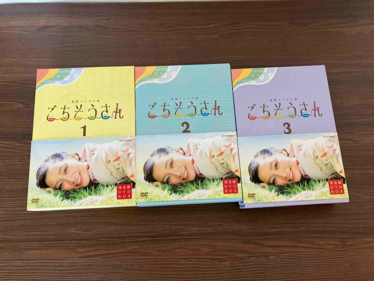 DVD 連続テレビ小説 ごちそうさん 完全版 DVD-BOX1〜3 【公式通販】