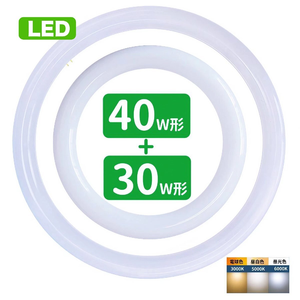 led蛍光灯 丸型 30形 40形セット 丸形蛍光灯32形 40形 LEDランプ FCL30 40形代替 丸形LEDランプ 昼白色 サークライン グロー式工事不要