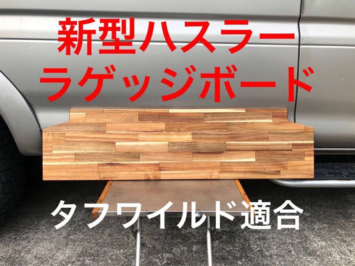 ラゲッジボード取り付けキット キャリアセット ガタ付き 新型ハスラー 