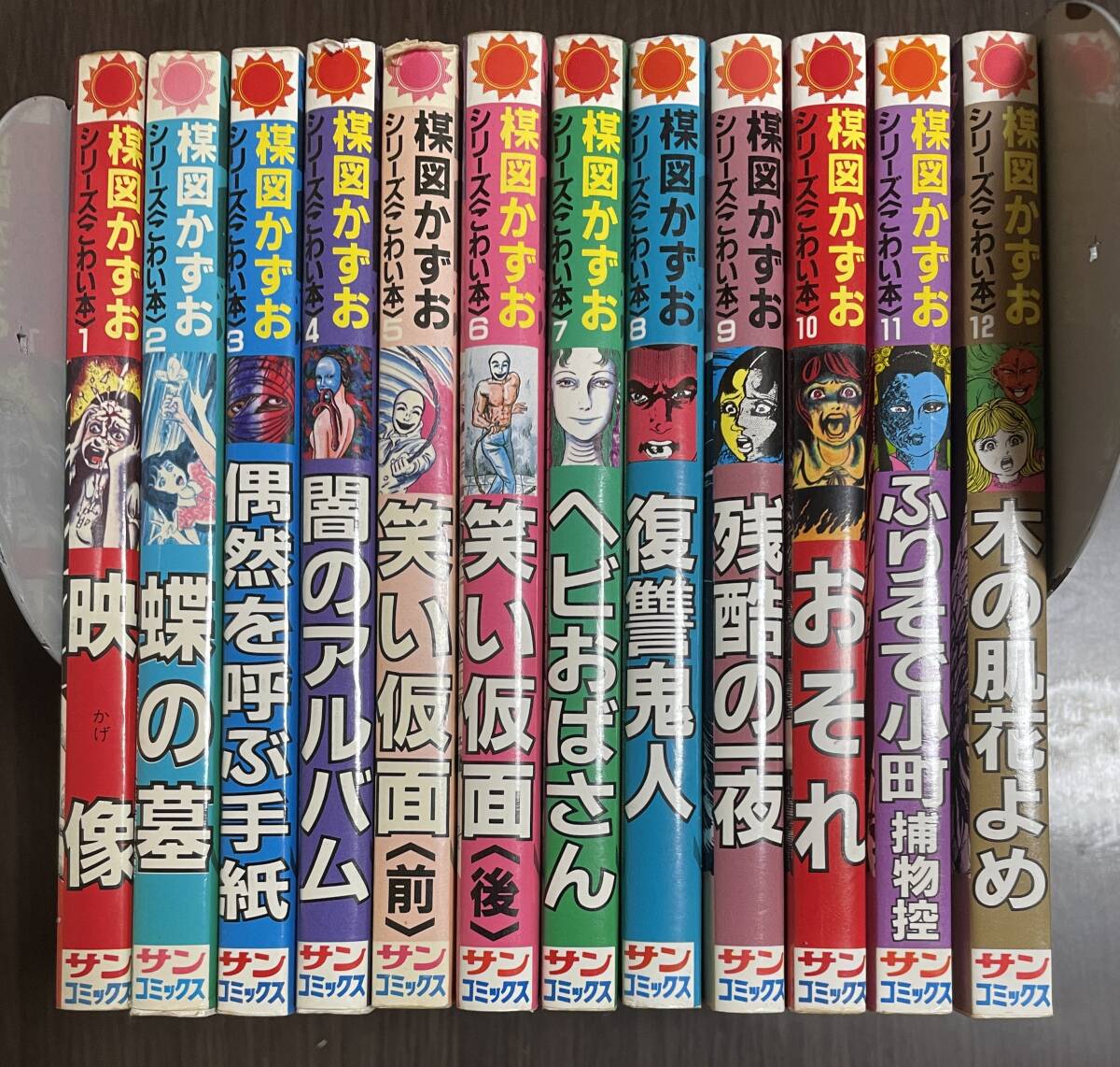 ★N21★楳図かずお シリーズこわい本　全12巻セット　朝日ソノラマ　サンコミック