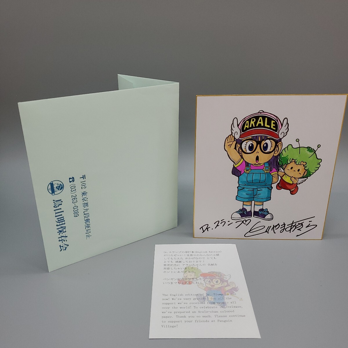 鳥山明 Dr.スランプ アラレちゃん とりやまあきら カラー サイン 色紙